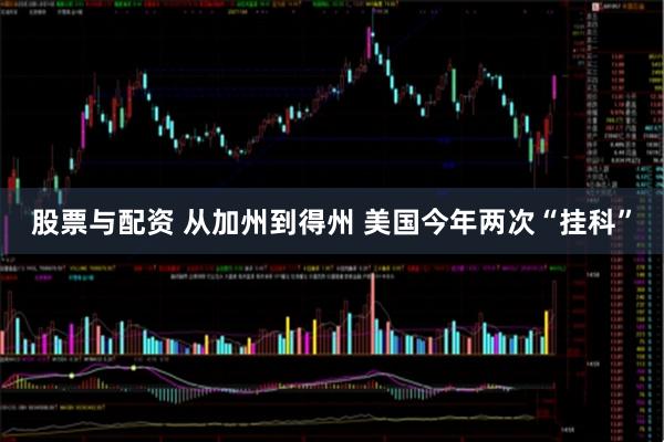 股票与配资 从加州到得州 美国今年两次“挂科”